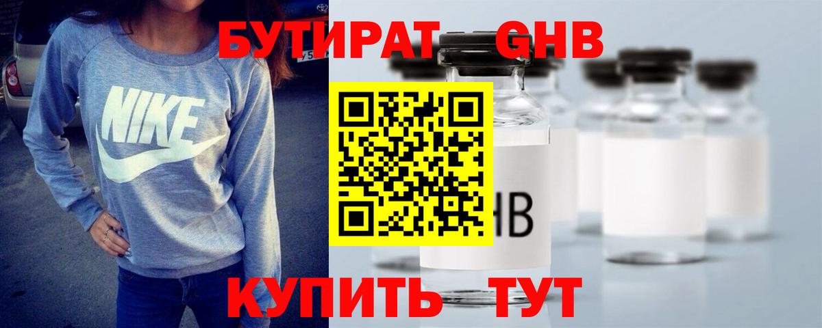 БУТИРАТ оксибутират  Вход с VPN  Киров 
